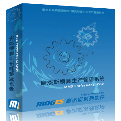 摩傑斯模具進度管理軟件系統