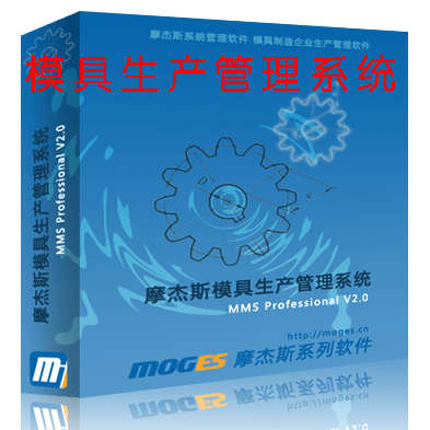 摩傑斯模具生産管理系統